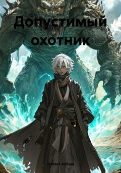 Обложка книги «Допустимый охотник» — ramzes Алёша