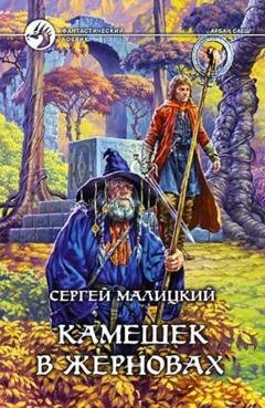 Обложка книги «Камешек в жерновах» — Сергей Малицкий