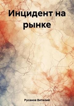 Обложка книги «Инцидент на рынке» — Виталий Русанов