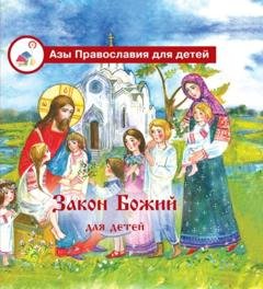 Обложка книги «Закон Божий для детей» — Галина Калинина