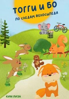 Обложка книги «Приключения в Лесном городке. По следам велосипеда» — Ким Лиза