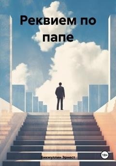 Обложка книги «Реквием по папе» — Эрнест Бикмуллин