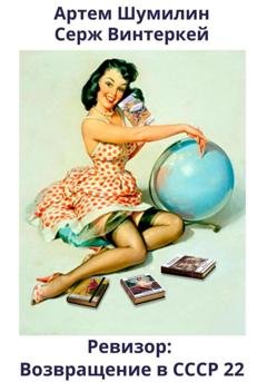 Обложка книги «Ревизор: возвращение в СССР 22» — Серж Винтеркей