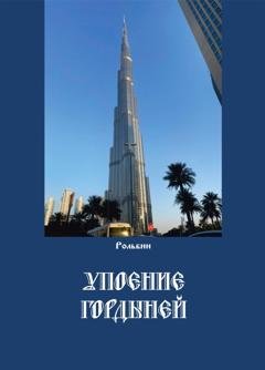 Обложка книги «Упоение гордыней» — Рольбин