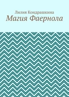Обложка книги «Магия Фаернола» — Лилия Кондрашкина