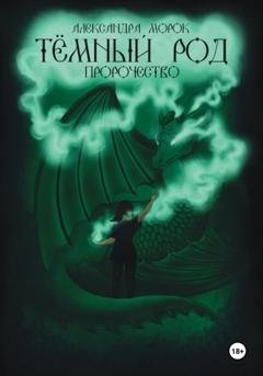 Обложка книги «Тёмный род. Пророчество» — Александра Морок