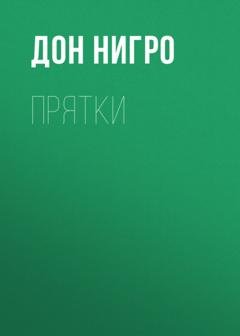 Обложка книги «Прятки» — Дон Нигро