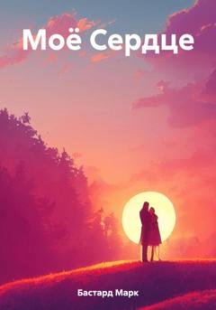 Обложка книги «Моё Сердце» — Марк Бастард
