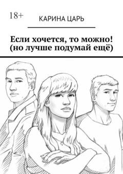 Обложка книги «Если хочется, то можно! (но лучше подумай ещё)» — Карина Царь