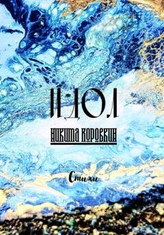 Обложка книги «Идол» — Никита Александрович Коровкин