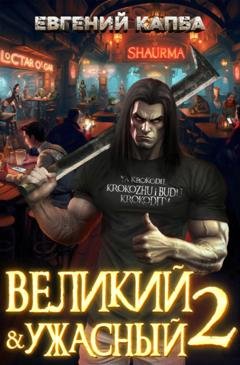 Обложка книги «Великий и Ужасный – 2» — Евгений Капба