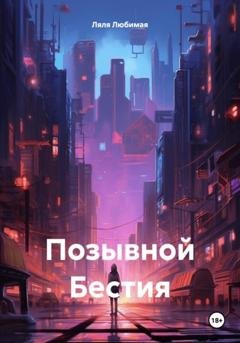 Обложка книги «Позывной Бестия» — Ляля Любимая
