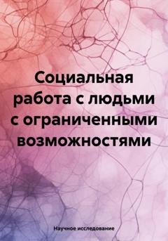 Обложка книги «Социальная работа с людьми с ограниченными возможностями» — Научное исследование