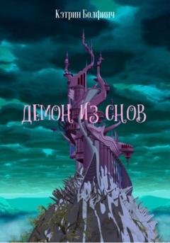 Обложка книги «Демон из снов» — Кэтрин Болфинч