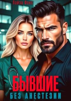 Обложка книги «Бывшие. Без анестезии» — Лайза Фокс