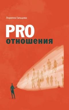 Обложка книги «PRO отношения» — Лорелла Гальцова
