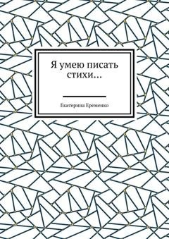 Обложка книги «Я умею писать стихи…» — Екатерина Еременко