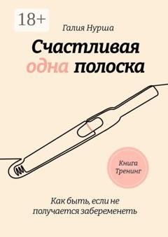Обложка книги «Счастливая одна полоска» — Галия Нурша