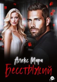 Обложка книги «Бесстыжий» — Алекс Мара