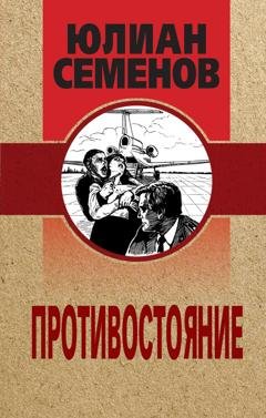 Обложка книги «Противостояние» — Юлиан Семенов