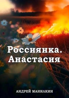 Обложка книги «Россиянка. Анастасия» — Андрей Манилкин