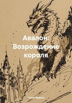 Обложка книги «Авалон: Возрождение короля» — Роман Жданов
