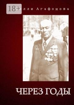 Обложка книги «Через годы» — Нелли Агафонова