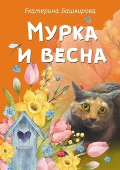 Обложка книги «Мурка и весна» — Екатерина Башкирова