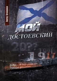 Обложка книги «Мой Достоевский» — Виктор Овчинников