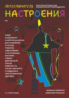 Обложка книги «Переключатель настроения. Выпуск №4. Простой инструмент для эмоциональной самоподдержки» — Елена Холостякова