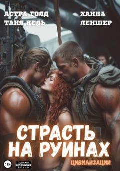 Обложка книги «Страсть на руинах цивилизации» — Таня Кель
