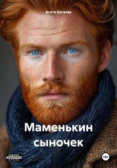 Обложка книги «Маменькин сыночек» — Агата Богатая