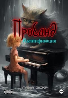 Обложка книги «Пробанд. Идентификация» — Лана Эскр