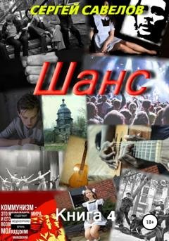Обложка книги «Шанс. Книга 4» — Сергей Савелов