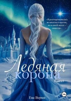 Обложка книги «Ледяная корона» — Ева Верми