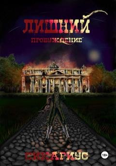 Обложка книги «Лишний. Пробуждение 1» — Сикариус