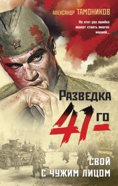 Обложка книги «Свой с чужим лицом» — Александр Тамоников