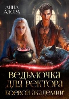 Обложка книги «Ведьмочка для ректора Боевой Академии» — Анна Алора