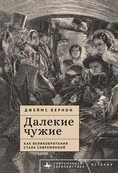Обложка книги «Далекие чужие. Как Великобритания стала современной» — Джеймс Вернон