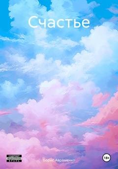 Обложка книги «Счастье» — Борис Авраменко