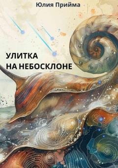 Обложка книги «Улитка на небосклоне» — Юлия Прийма