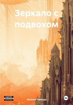 Обложка книги «Зеркало с подвохом» — Наталья Ивановна Тарандо