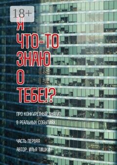 Обложка книги «Я что-то знаю о тебе!?» — Илья Тишкин