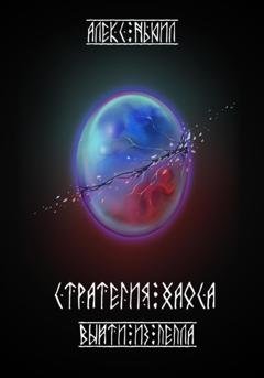Обложка книги «Стратегия хаоса. Выйти из пепла» — Алекс Ньюил