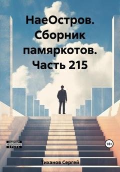 Обложка книги «НаеОстров. Сборник памяркотов. Часть 215» — Сергей Ефимович Тиханов