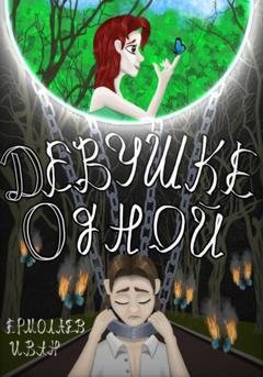 Обложка книги «Девушке одной» — Иван Ермолаев
