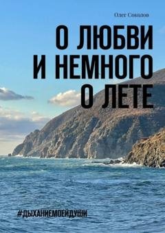 Обложка книги «О любви и немного о лете. #Дыханиемоейдуши» — Олег Соколов
