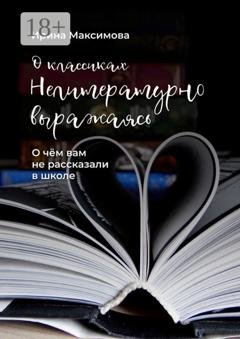 Обложка книги «Нелитературно выражаясь. О чем вам не рассказали в школе» — Ирина Максимова