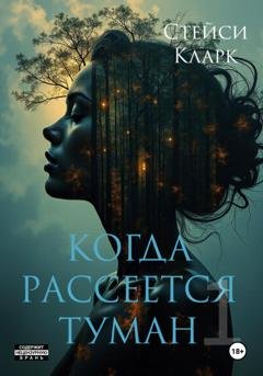 Обложка книги «Когда рассеется туман. Книга 1» — Стейси Кларк