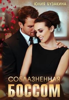 Обложка книги «Соблазненная боссом» — Юлия Бузакина